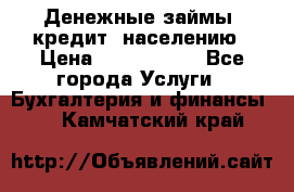 Денежные займы (кредит) населению › Цена ­ 1 500 000 - Все города Услуги » Бухгалтерия и финансы   . Камчатский край